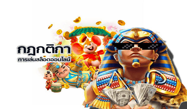 กฎกติกาการเล่นสล็อต