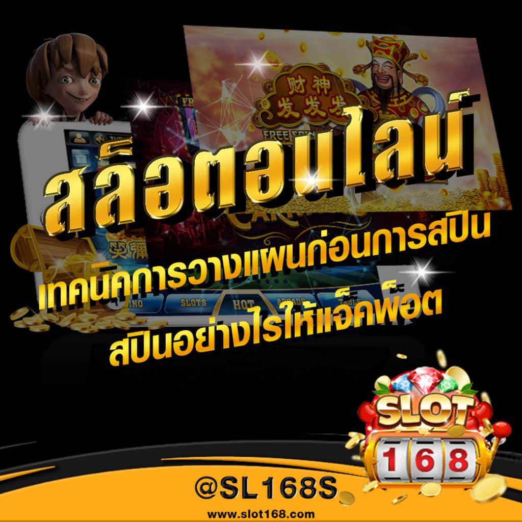 เทคนิควางแผนก่อนสปิน