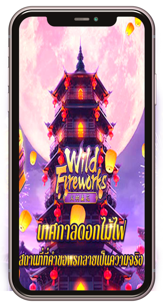Wild Fireworks mobile