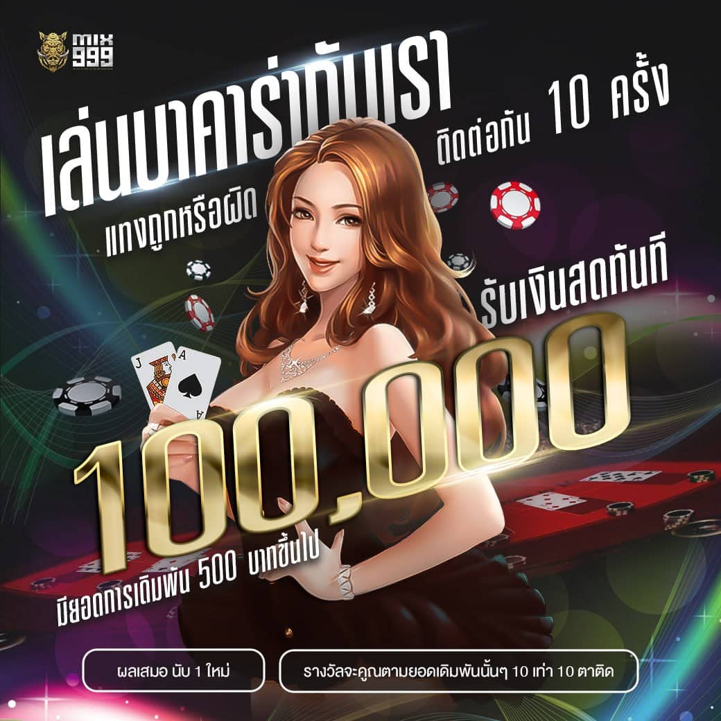 โปร เล่นบาคาร่าติดกัน 10 รอบ รับโบนัส